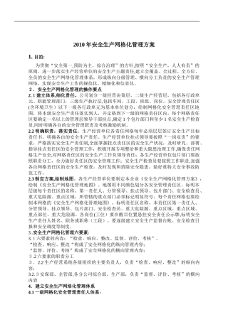 2024年安全生产网格化管理方案