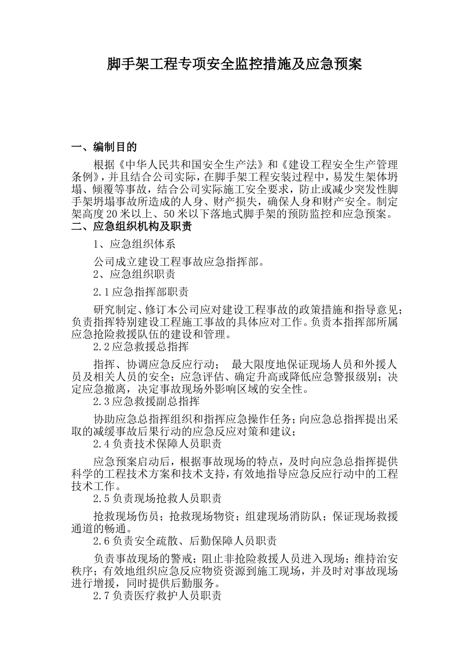 2024年安全生产许可证最新预防监控措施和应急预案_第3页