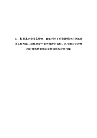 2024年安全生产许可证最新预防监控措施和应急预案