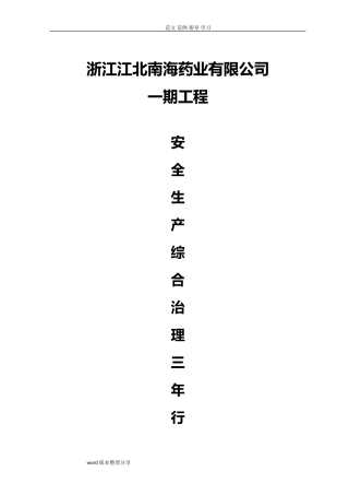 2024年安全生产综合治理三年行动工作方案