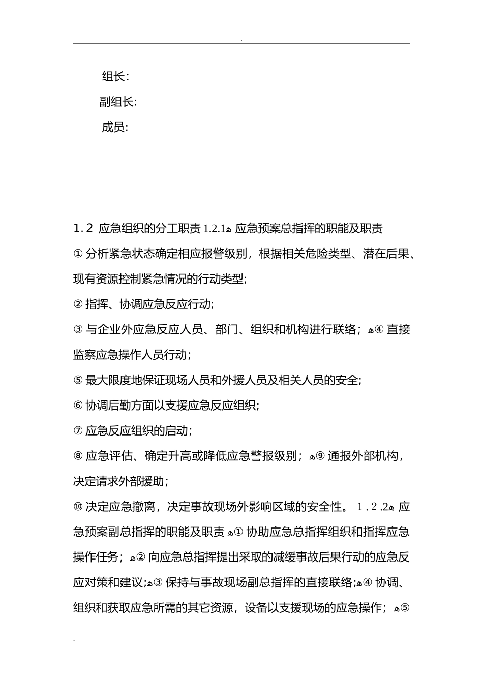 2024年安全事故应急救援预案范本_第2页