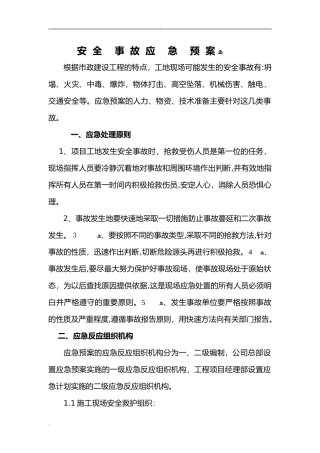 2024年安全事故应急救援预案范本