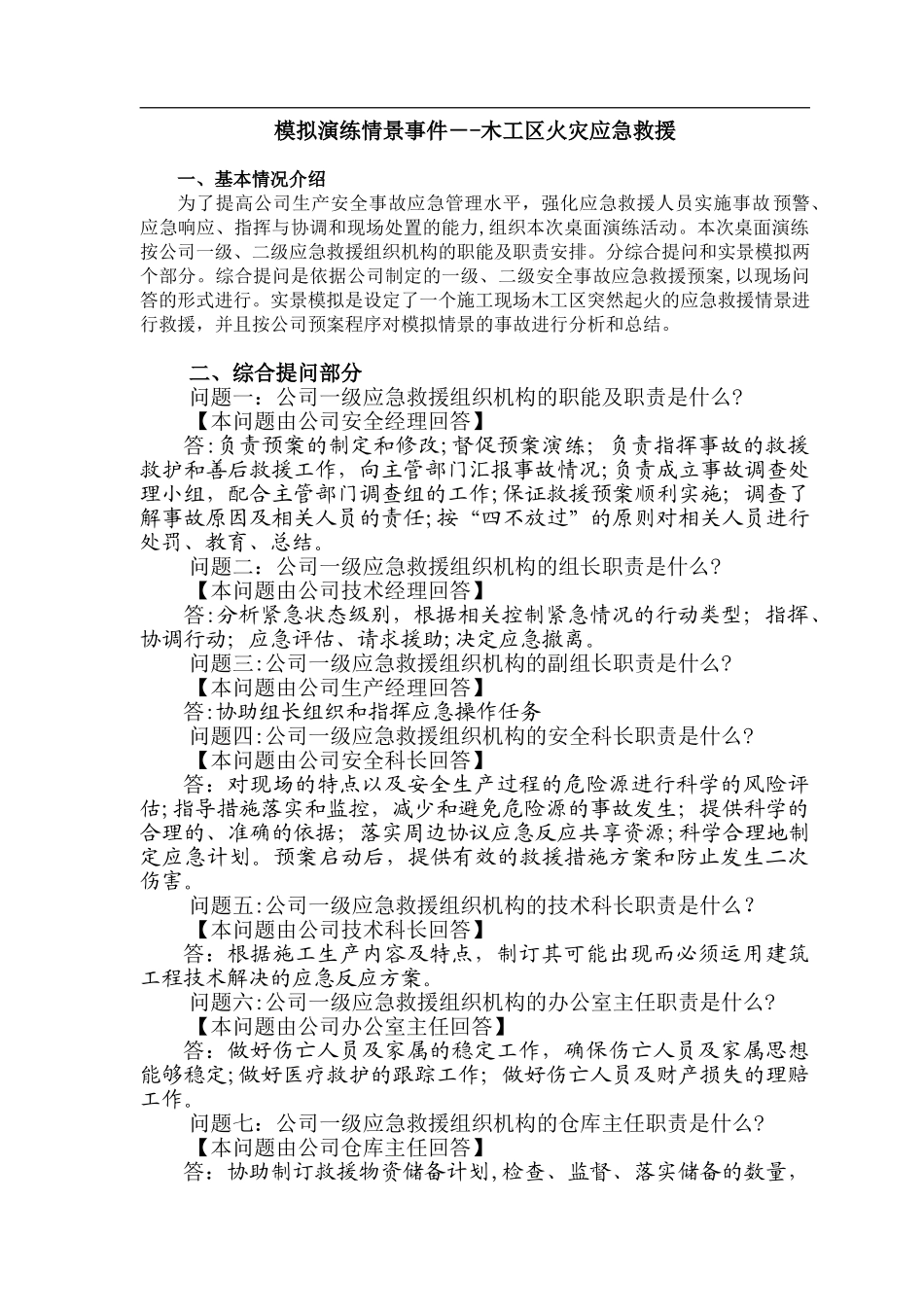 2024年安全事故应急救援预案桌面演练方案导演脚本_第1页