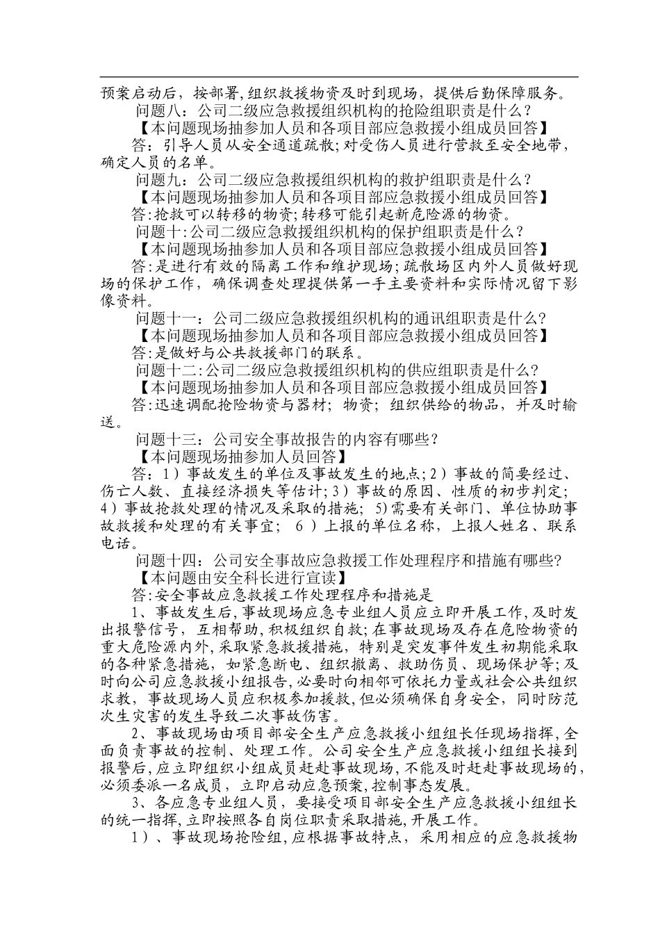 2024年安全事故应急救援预案桌面演练方案导演脚本_第2页