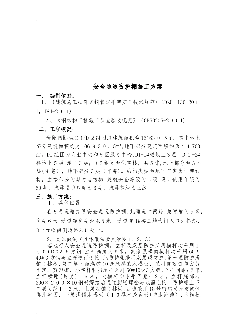 2024年安全通道搭设方案_第2页