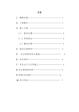 2024年安全通道搭设方案