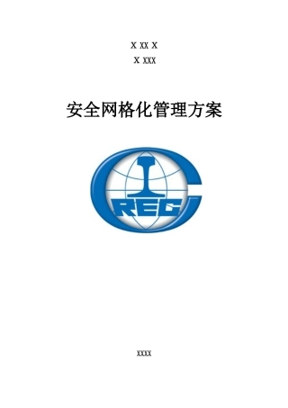 2024年安全网格化管理综合方案