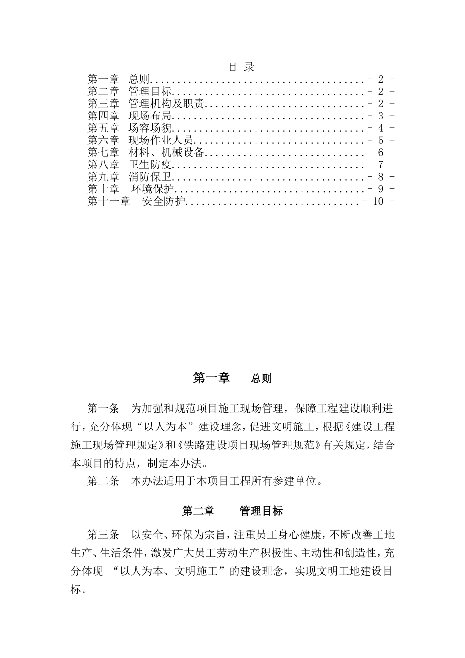 2024年安全文明标准工地管理办法_第1页