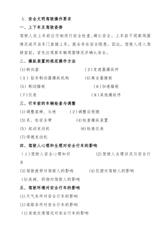 2024年安全文明驾驶常识