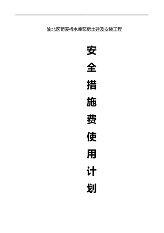 2024年安全文明施工措施费用使用计划