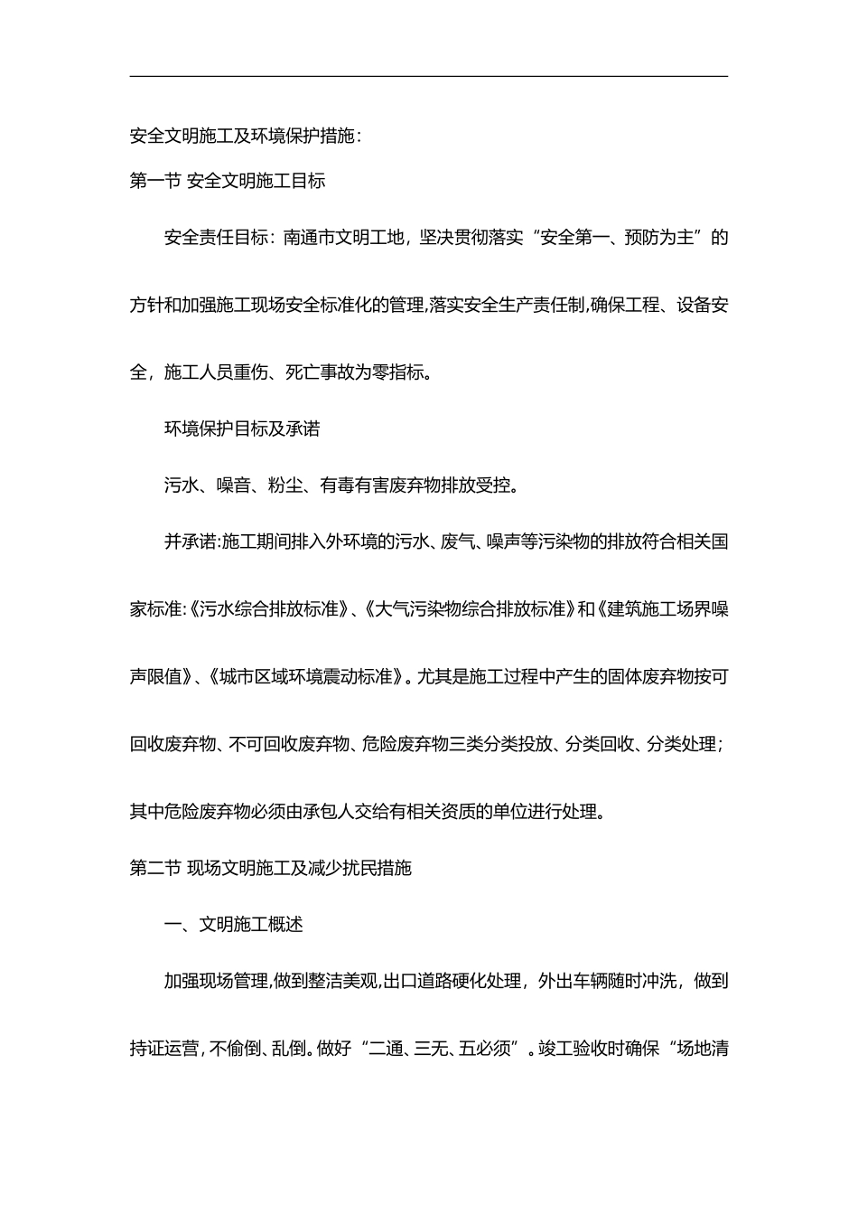 2024年安全文明施工和环境保护措施_第1页