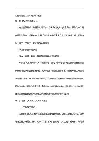 2024年安全文明施工和环境保护措施