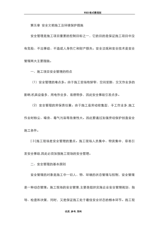 2024年安全文明施工及环境保护措施