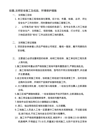 2024年安全文明施工与环境保护措施