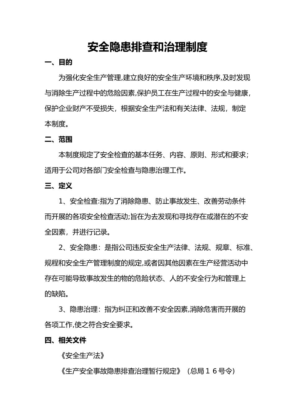2024年安全隐患排查制度_第1页