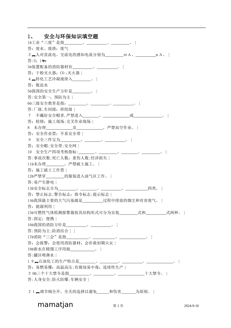 2024年安全与环保知识_第1页