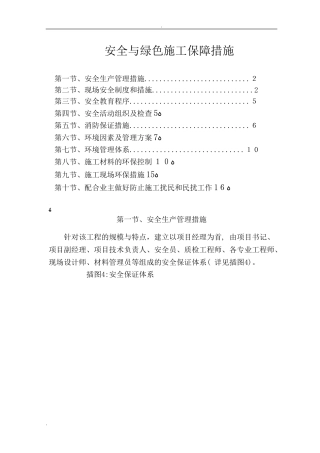 2024年安全与绿色施工保障措施