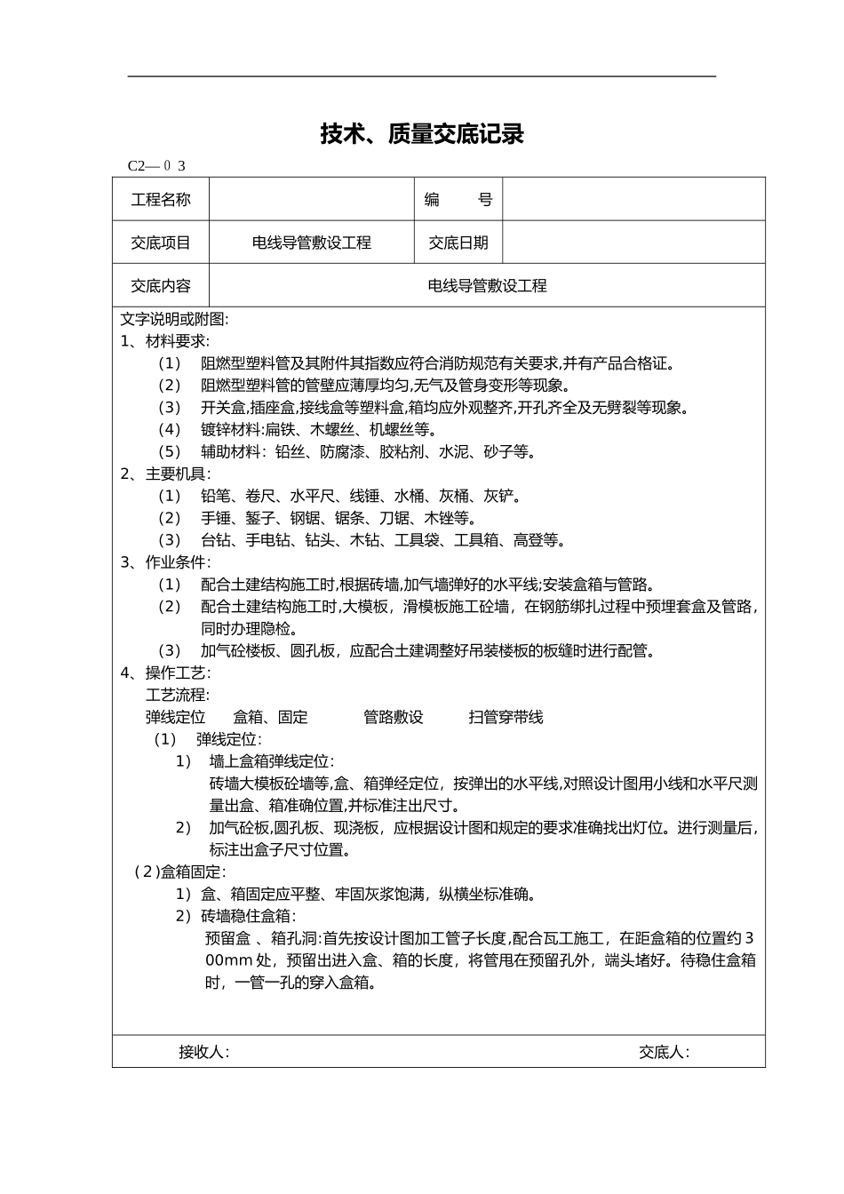 2024年安装工程技术交底大全_第1页