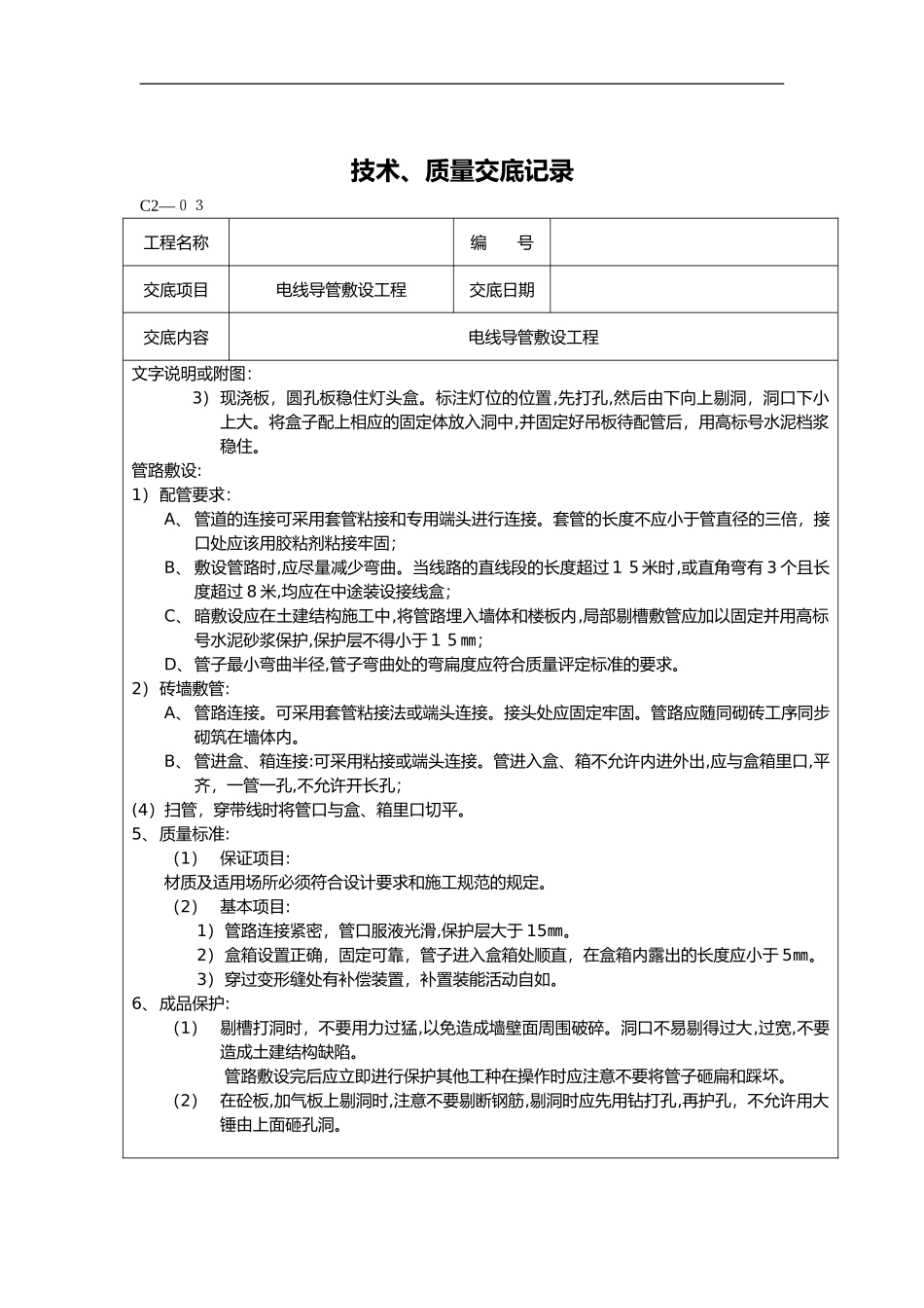 2024年安装工程技术交底大全_第2页