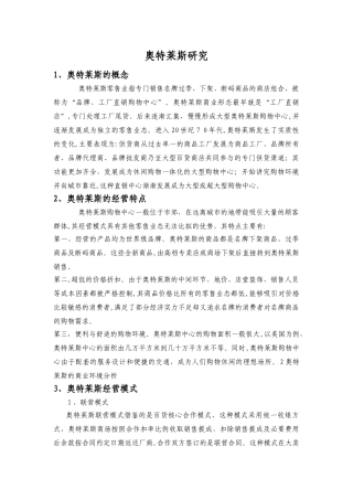 2024年奥特莱斯零售业研究分析