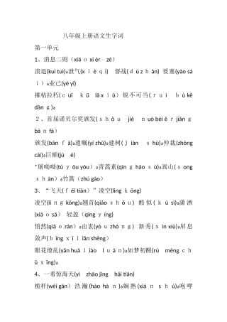 2024年八年级上册语文生字词