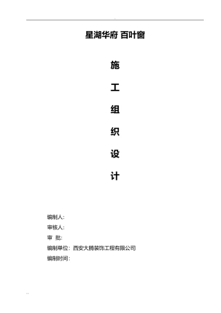 2024年百叶窗施工组织设计及方案