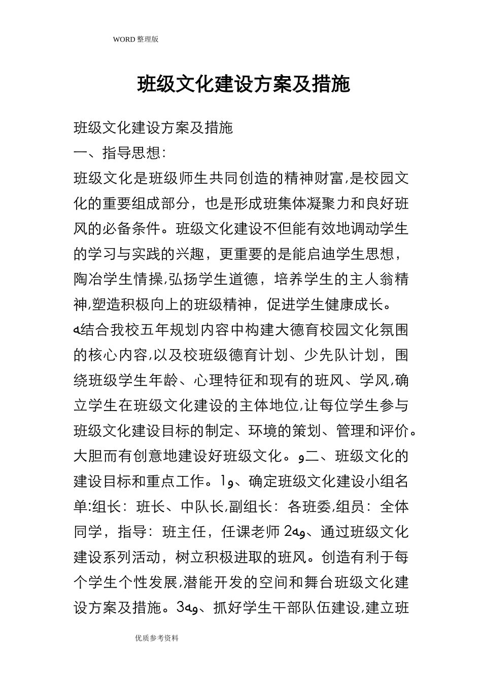 2024年班级文化建设实施方案及措施_第1页