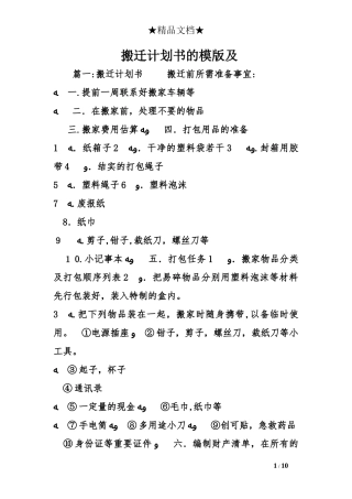 2024年搬迁计划书的模版及