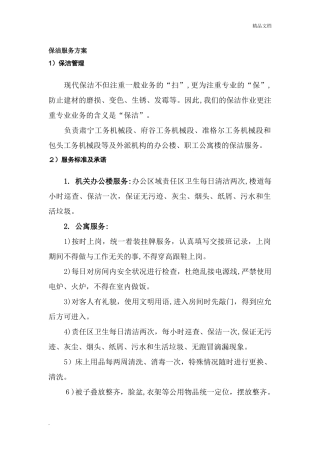 2024年办公大楼保洁服务方案