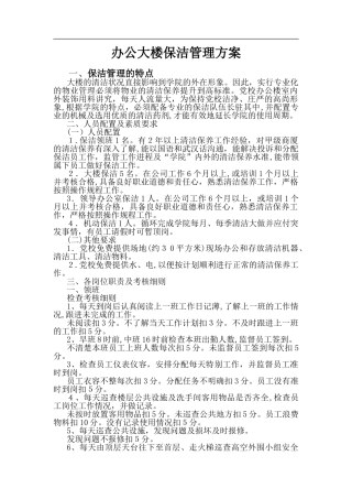 2024年办公大楼保洁管理方案