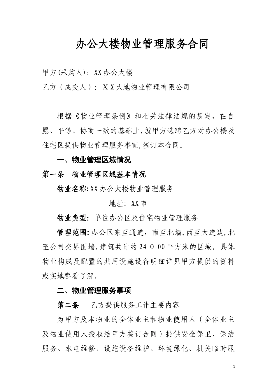 2024年办公大楼物业管理服务合同_第1页