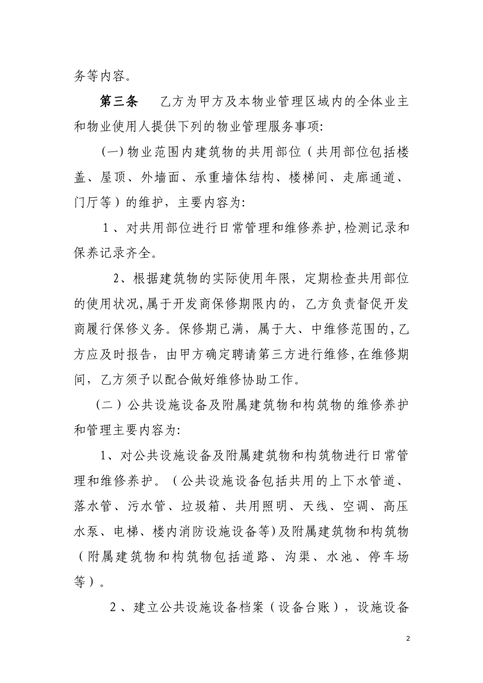 2024年办公大楼物业管理服务合同_第2页