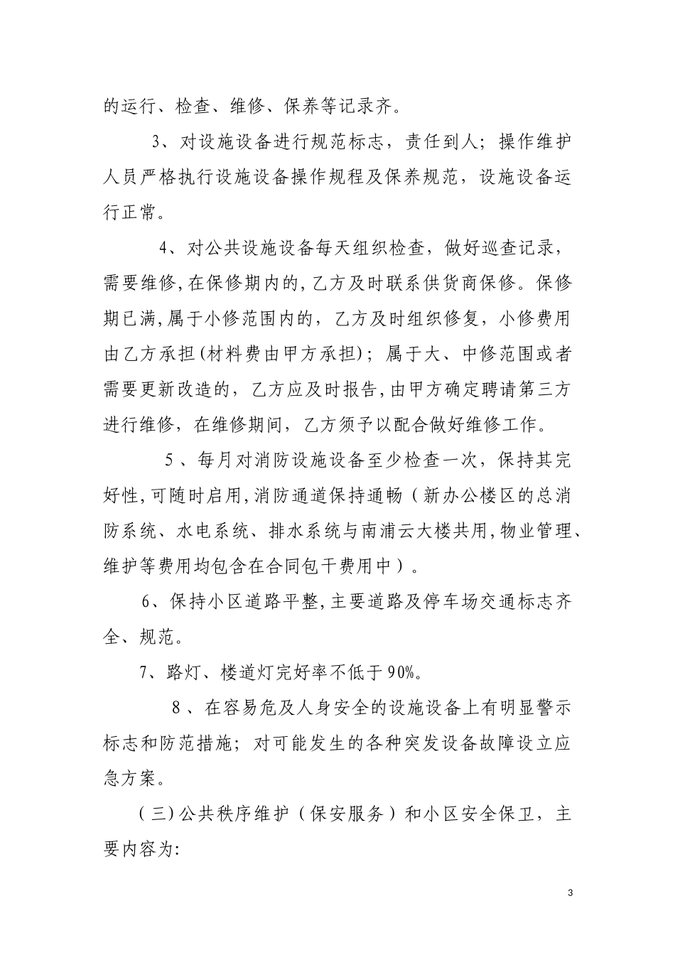 2024年办公大楼物业管理服务合同_第3页