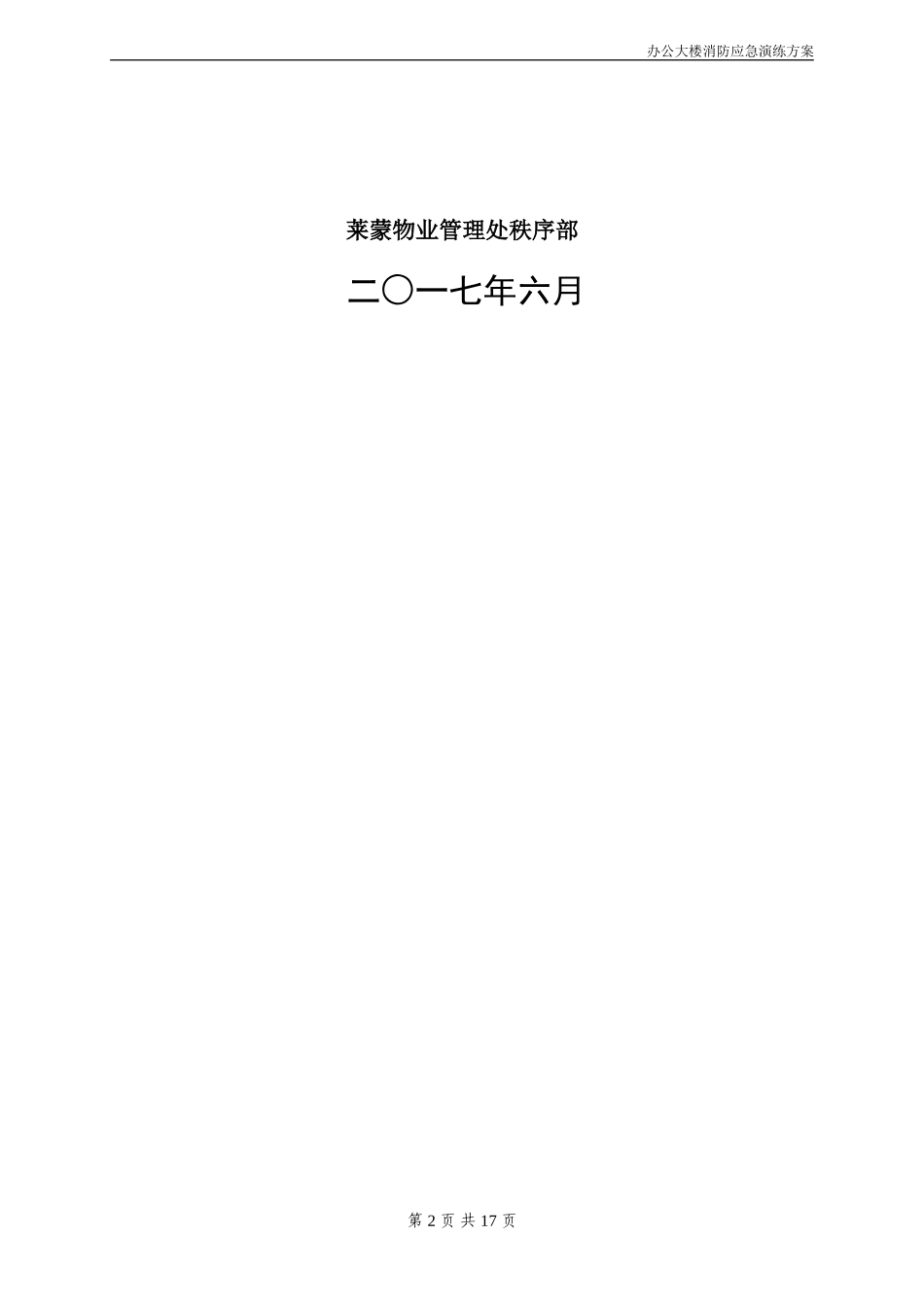 2024年办公大楼消防应急演练方案_第2页