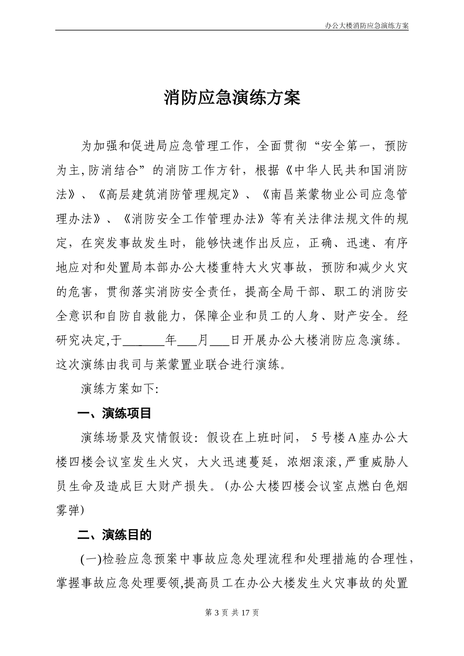 2024年办公大楼消防应急演练方案_第3页