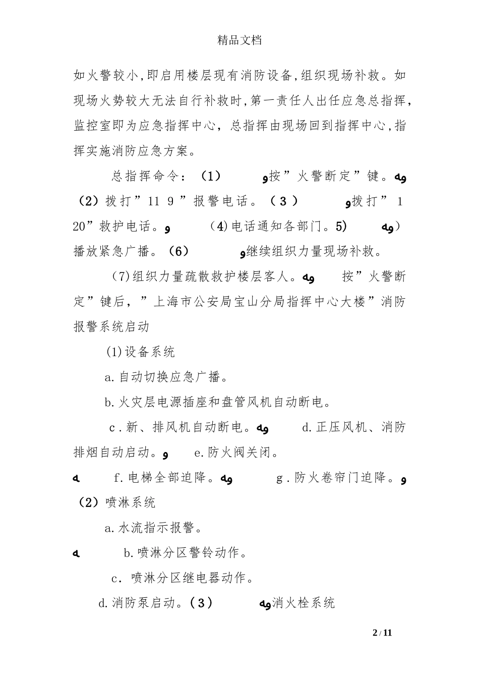 2024年办公大楼应急处理预案_第2页