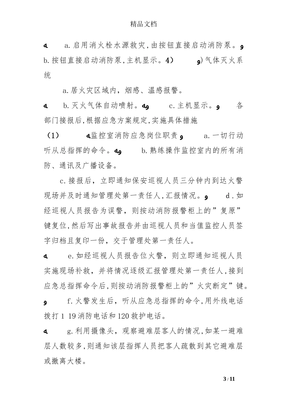 2024年办公大楼应急处理预案_第3页