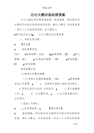 2024年办公大楼应急处理预案