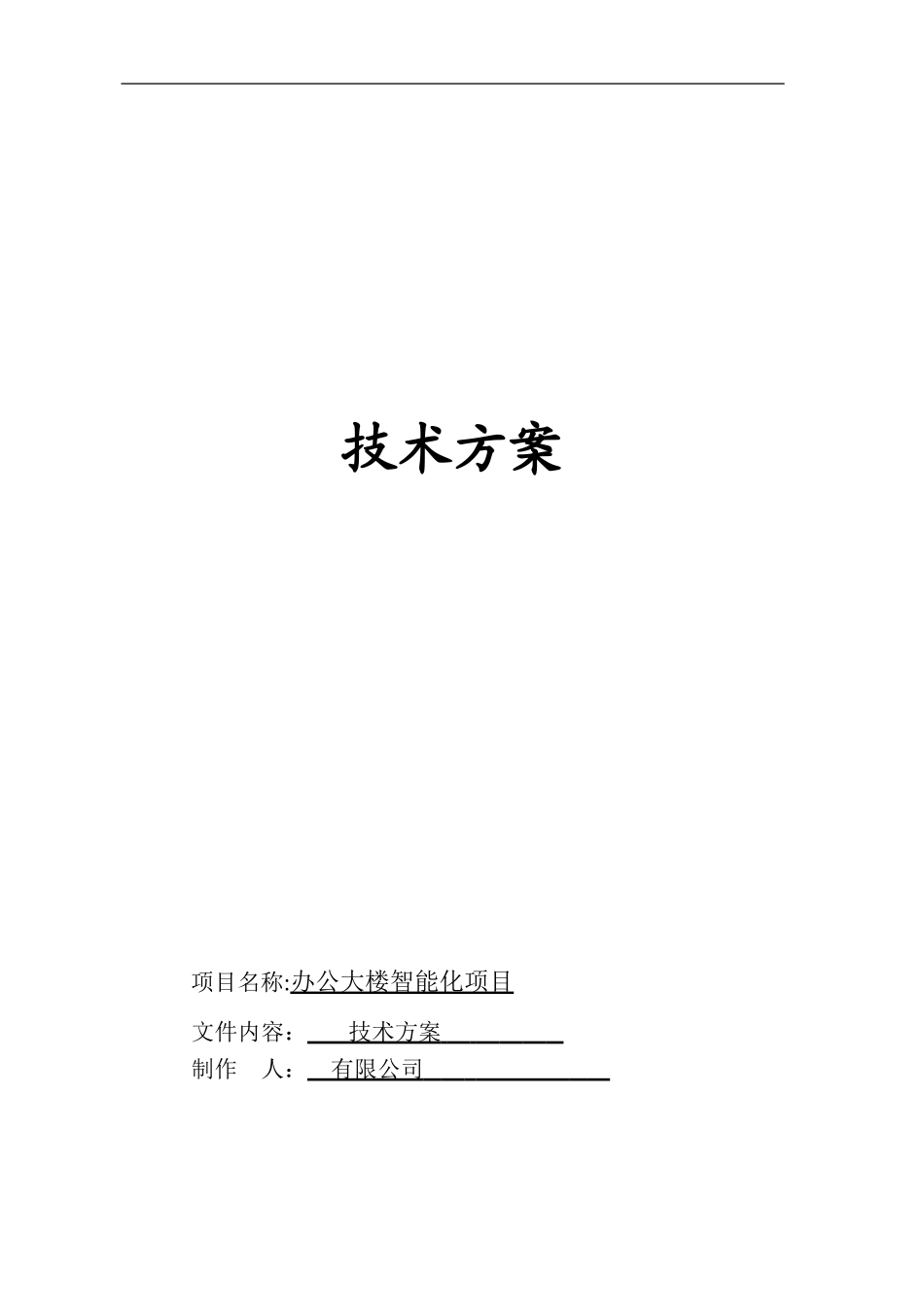 2024年办公大楼智能化建设项目方案_第1页