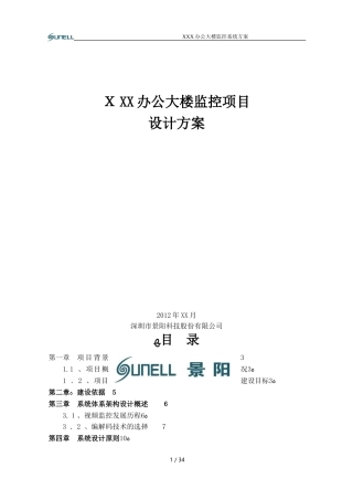 2024年办公楼视频监控系统方案
