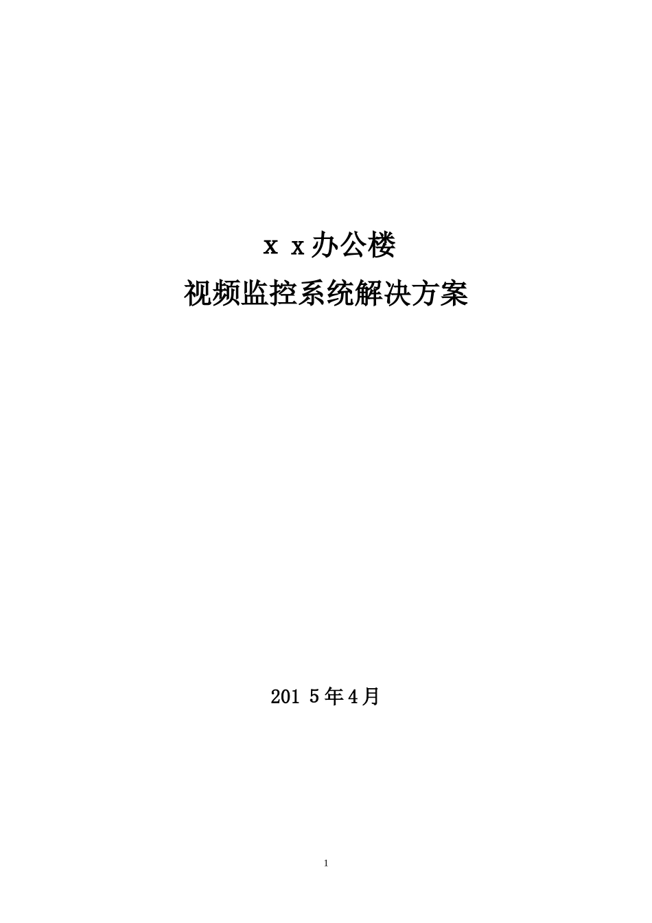 2024年办公楼视频监控系统解决方案_第1页