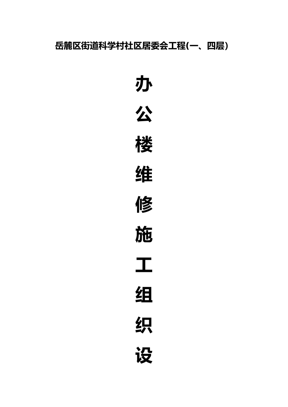 2024年办公楼维修改造工程的施工方案_第1页
