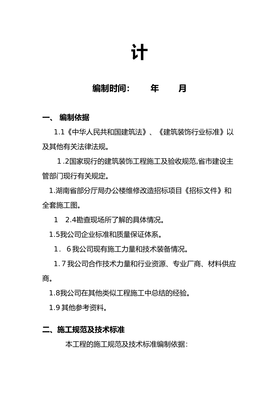 2024年办公楼维修改造工程的施工方案_第2页