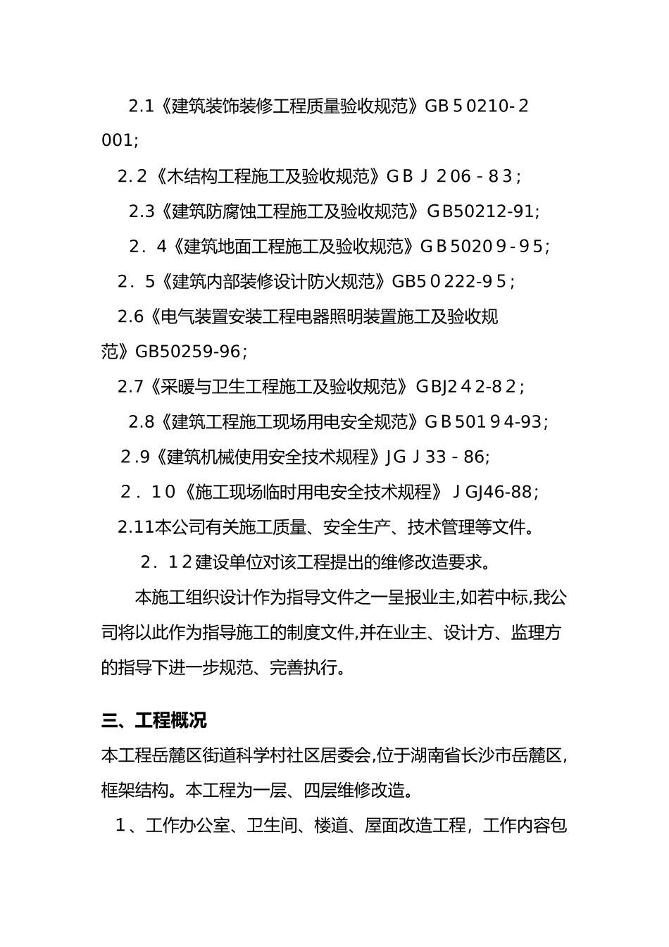 2024年办公楼维修改造工程的施工方案_第3页