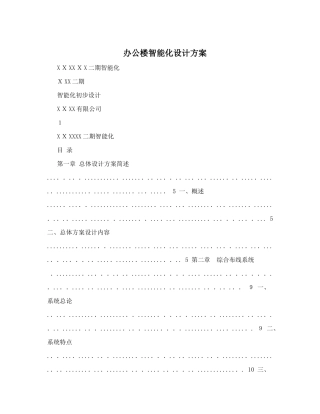 2024年办公楼智能化设计方案