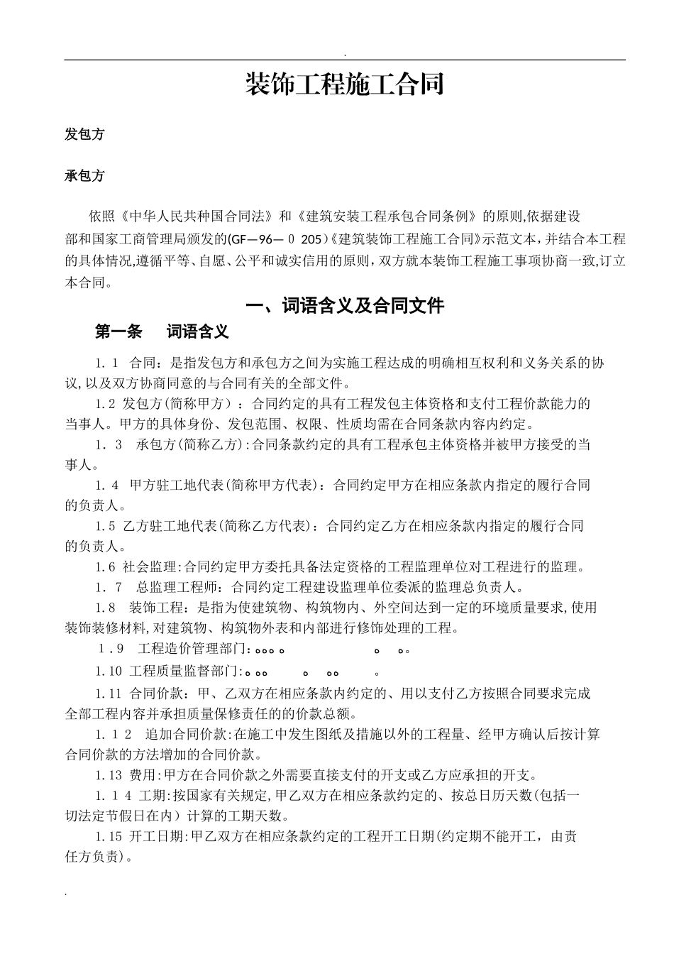 2024年办公楼装修合同范本_第1页