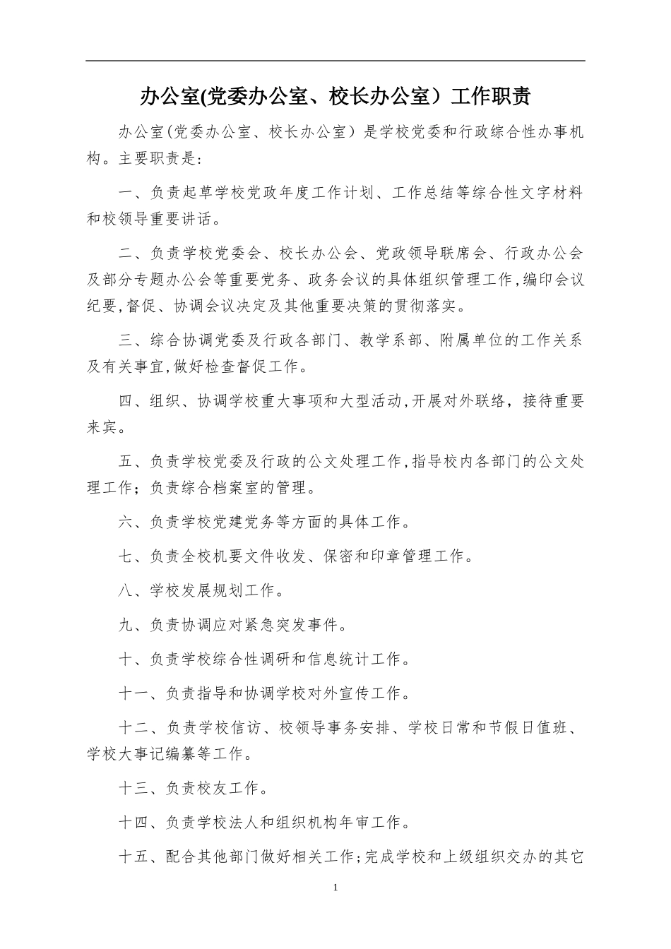 2024年办公室党委办公室校长办公室工作职责_第1页