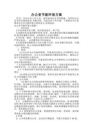 2024年办公室节能环保方案