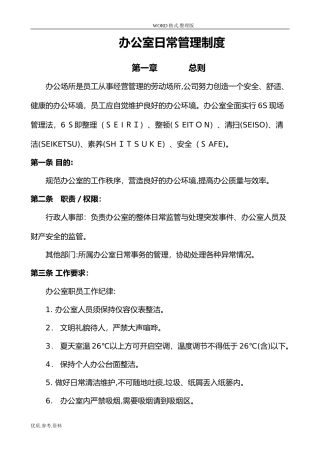 2024年办公室日常管理制度汇编
