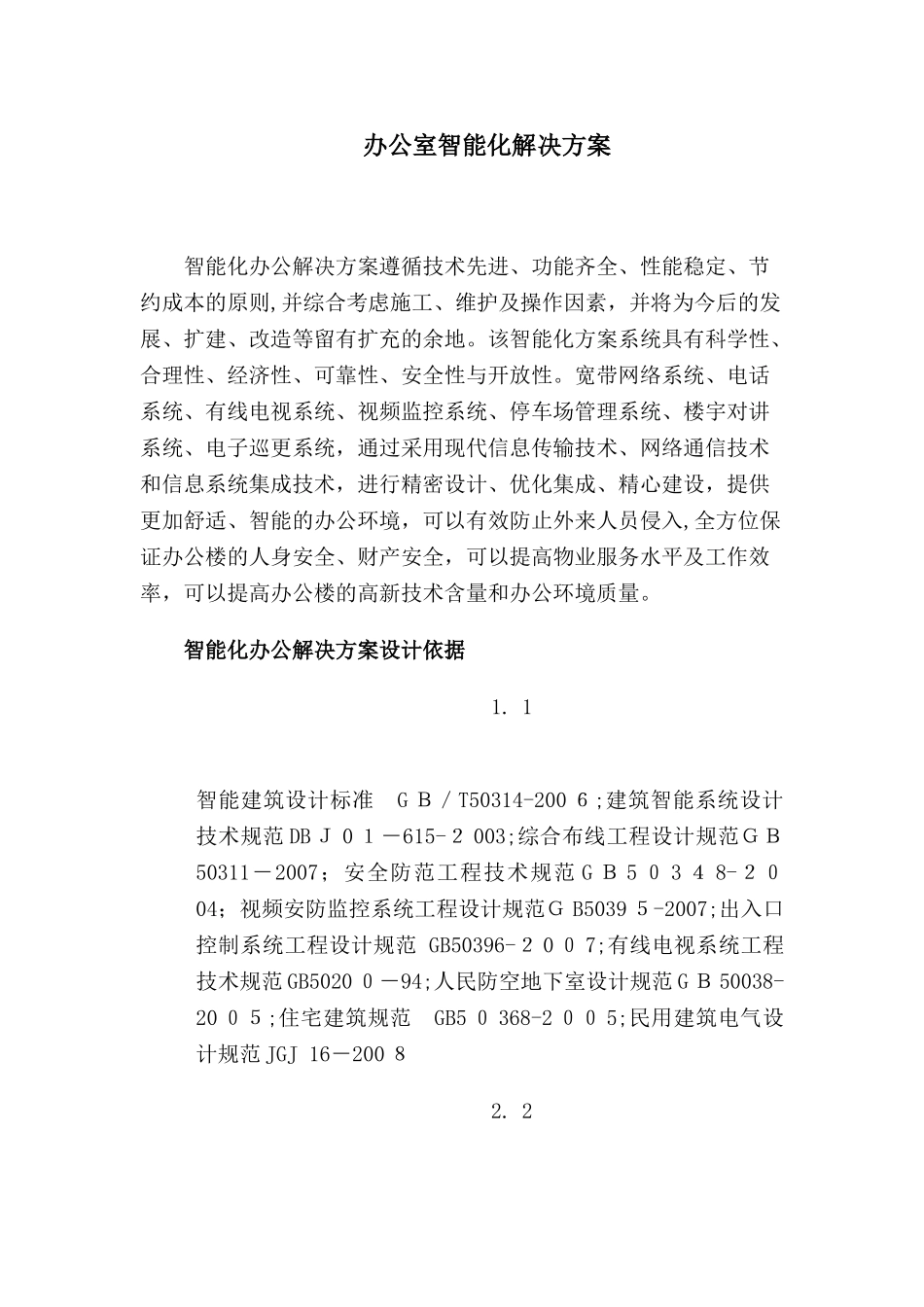 2024年办公室智能化解决方案剖析_第1页